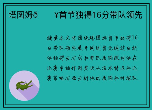 塔图姆🔥首节独得16分带队领先