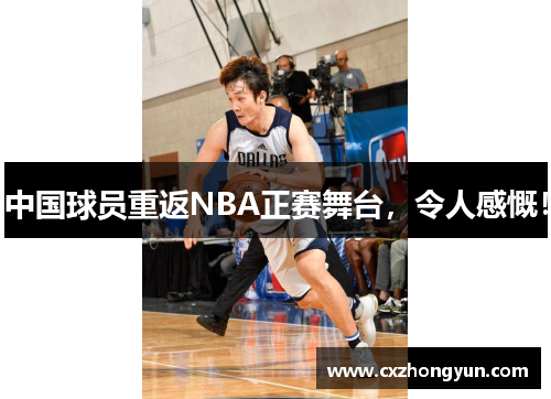 中国球员重返NBA正赛舞台，令人感慨！