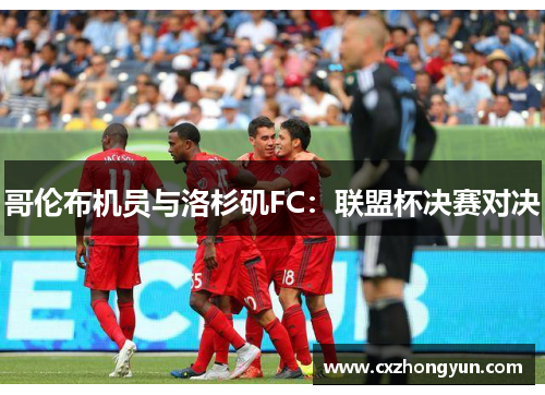 哥伦布机员与洛杉矶FC：联盟杯决赛对决